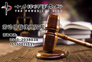 十力律師 圖 ,邯鄲勞動仲裁律師,律師