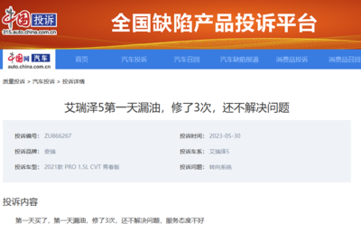 奇瑞艾瑞澤5新車反復(fù)漏油未解決 律師建議第三方檢測 必要時(shí)走法律途徑