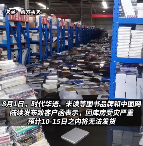 書廠老板稱未收到泄洪通知,一小時2500萬就沒了,聽聽律師怎么說