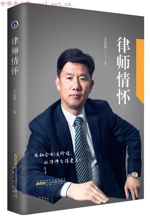 著名律師王良其入選中華名人庫 彰顯律師行業卓越貢獻