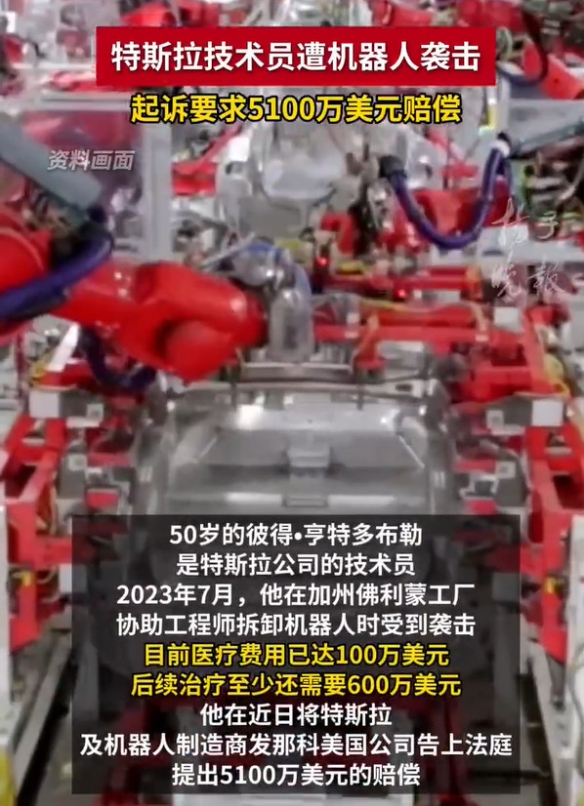 特斯拉工廠驚現機器人傷人事件，技術員索賠5100萬美元引關注